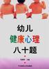 幼儿健康心理八十题 pdf epub mobi 电子书 下载