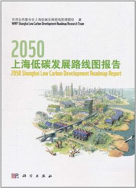 2050上海低碳发展路线图报告 pdf epub mobi 电子书 下载
