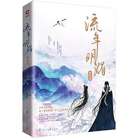流年明媚·相思谋 pdf epub mobi 电子书 下载