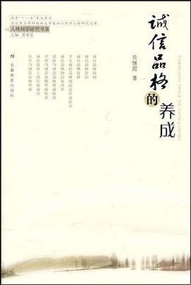 诚信品格的养成 pdf epub mobi 电子书 下载