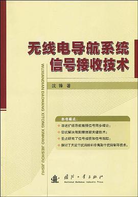 无线电导航系统信号接收技术 pdf epub mobi 电子书 下载