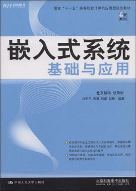 嵌入式系统基础与应用 pdf epub mobi 电子书 下载