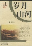 岁月山河 pdf epub mobi 电子书 下载