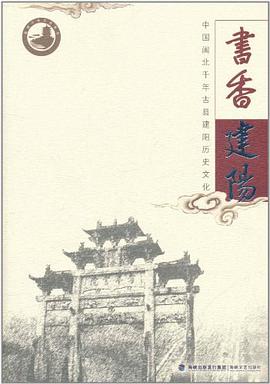 书香建阳 pdf epub mobi 电子书 下载