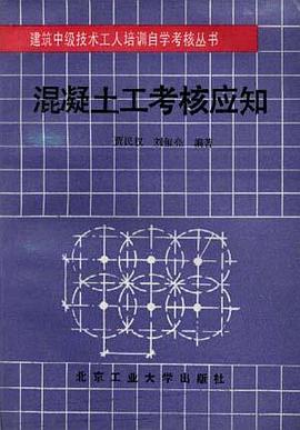 混凝土工考核应知 pdf epub mobi 电子书 下载