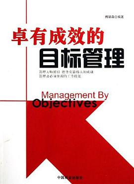 卓有成效的目标管理 pdf epub mobi 电子书 下载