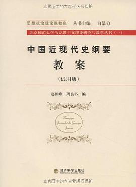 中国近代史纲要教案 pdf epub mobi 电子书 下载