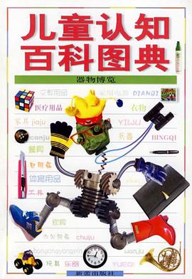 兒童認知百科圖典 pdf epub mobi 電子書 下載