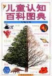 儿童认知百科图典