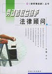 劳动者权益保护法律顾问 pdf epub mobi 电子书 下载