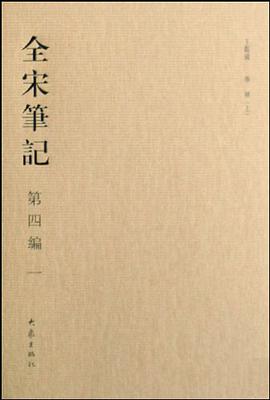 全宋笔记第四编一 pdf epub mobi 电子书 下载