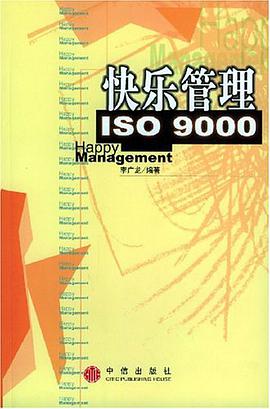 快乐管理ISO9000 pdf epub mobi 电子书 下载