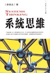 系統思維 pdf epub mobi 电子书 下载