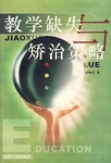 教学缺失与矫治策略 pdf epub mobi 电子书 下载