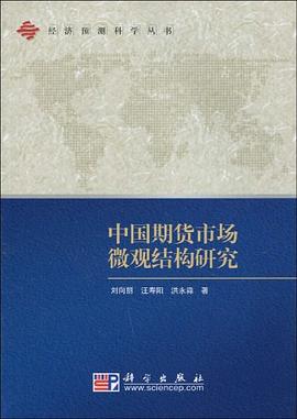 中国期货市场微观结构研究 pdf epub mobi 电子书 下载