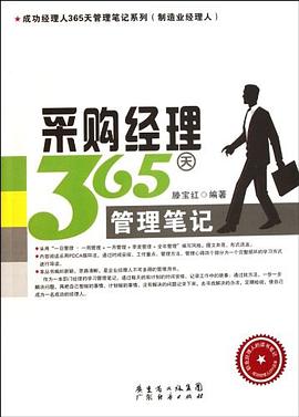 采购经理365天管理笔记 pdf epub mobi 电子书 下载