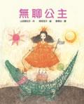 無聊公主 pdf epub mobi 電子書 下載