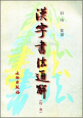 汉字书法通解.行·草 pdf epub mobi 电子书 下载