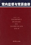 党内监督与党员自律 pdf epub mobi 电子书 下载