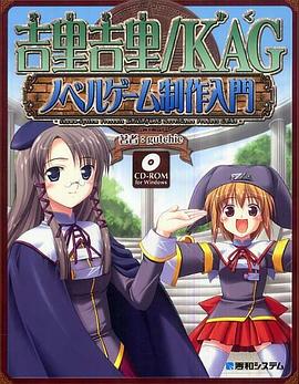 吉裏吉裏/KAG ノベルゲーム製作入門 pdf epub mobi 電子書 下載