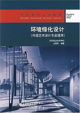 环境绿化设计 pdf epub mobi 电子书 下载