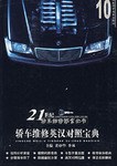 轿车维修英汉对照宝典 pdf epub mobi 电子书 下载