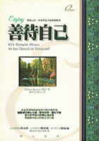 善待自己 pdf epub mobi 电子书 下载