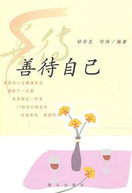 善待自己 pdf epub mobi 电子书 下载