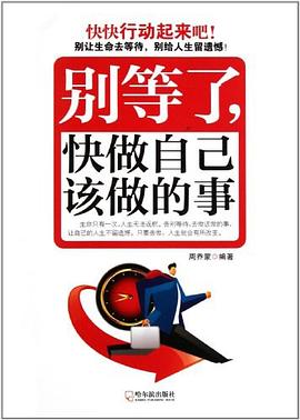 彆等瞭，快做自己該做的事 pdf epub mobi 電子書 下載