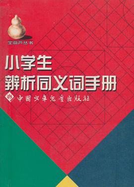 小学生辨析同义词手册 pdf epub mobi 电子书 下载