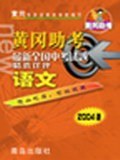最新国中考试题精选详评.语文 pdf epub mobi 电子书 下载