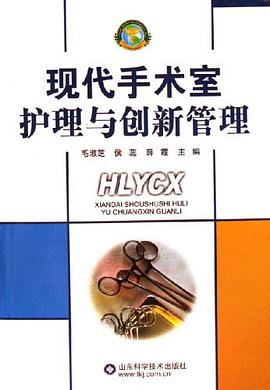 现代手术室护理与创新管理 pdf epub mobi 电子书 下载