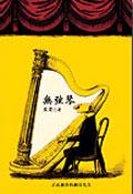 無弦琴 pdf epub mobi 电子书 下载