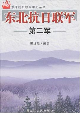 东北抗日联军第二军 pdf epub mobi 电子书 下载