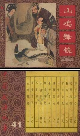 山鸡舞镜 pdf epub mobi 电子书 下载