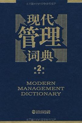 现代管理词典 pdf epub mobi 电子书 下载