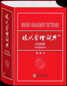 现代管理词典 pdf epub mobi 电子书 下载