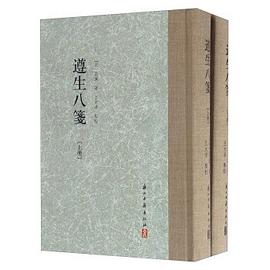 遵生八笺 pdf epub mobi 电子书 下载