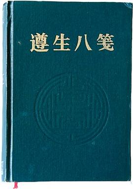 遵生八笺 pdf epub mobi 电子书 下载