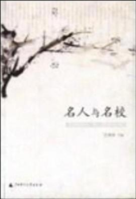 名人與名校 pdf epub mobi 電子書 下載