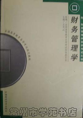 财务管理学 自学考试指定教材 pdf epub mobi 电子书 下载