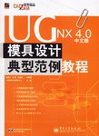 UGNX4.0 中文版模具设计典型范例教程-(含光盘1张)