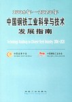 2006年-2020年中国钢铁工业科学与技术发展指南 pdf epub mobi 电子书 下载