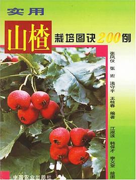 实用山楂栽培图诀200例 pdf epub mobi 电子书 下载