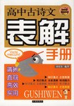 高中古詩文錶解手冊 pdf epub mobi 電子書 下載