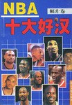 NBA十大好漢