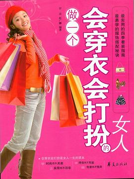 做一个会穿衣会打扮的女人 pdf epub mobi 电子书 下载