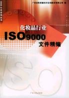 化妝品行業ISO9000文件精編
