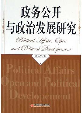 政务公开与政治发展研究