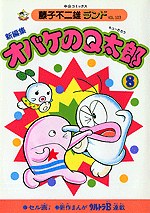 新編集 オバケのQ太郎 8 pdf epub mobi 电子书 下载